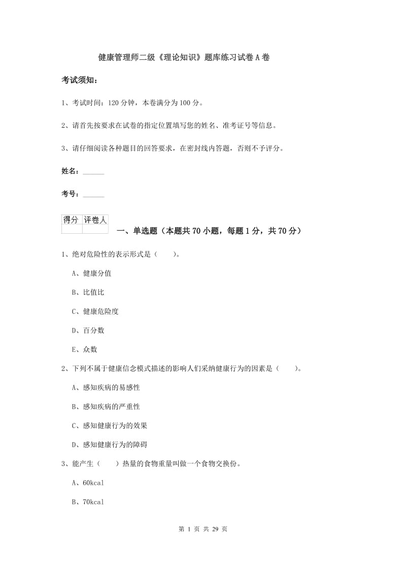 健康管理师二级《理论知识》题库练习试卷A卷.doc_第1页