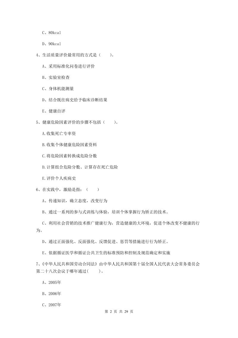 健康管理师二级《理论知识》题库练习试卷A卷.doc_第2页