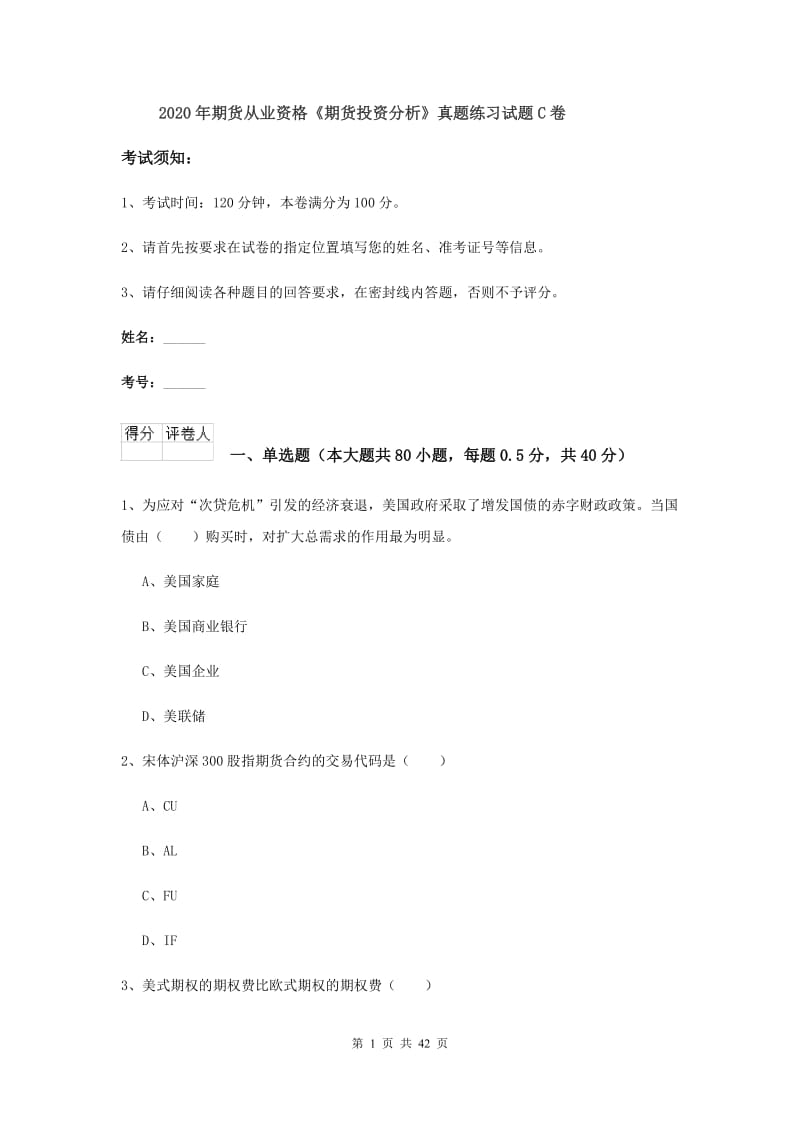 2020年期货从业资格《期货投资分析》真题练习试题C卷.doc_第1页