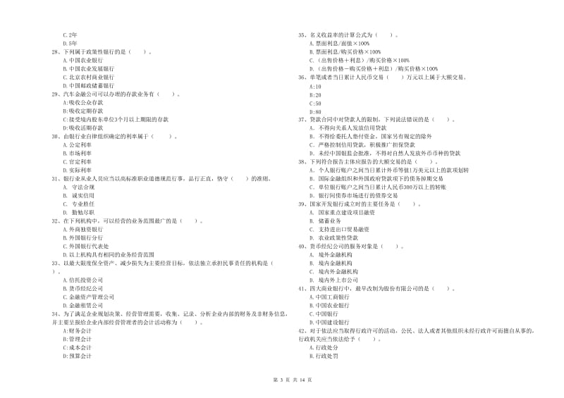 中级银行从业资格《银行业法律法规与综合能力》自我检测试卷A卷.doc_第3页