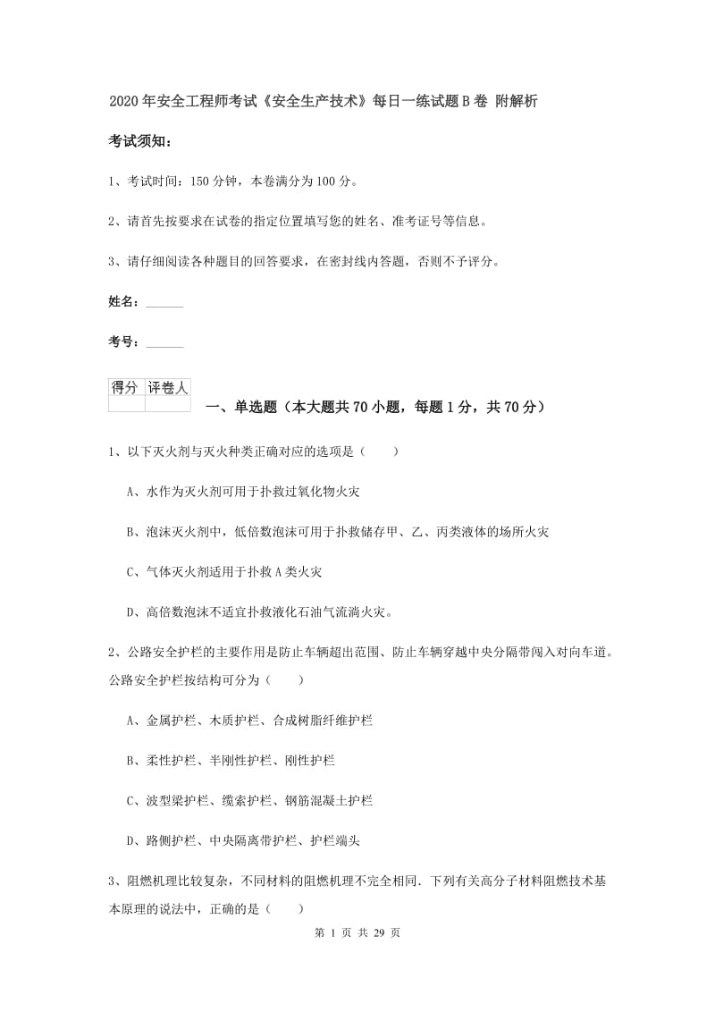 2020年安全工程师考试《安全生产技术》每日一练试题B卷 附解析.doc_第1页