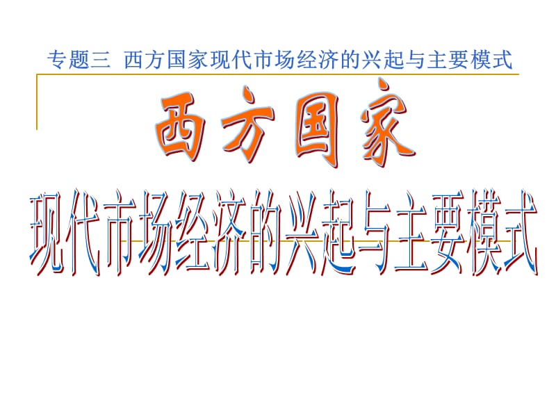 西方國家現(xiàn)代市場經(jīng)濟(jì)的興起與主要模式.ppt_第1頁