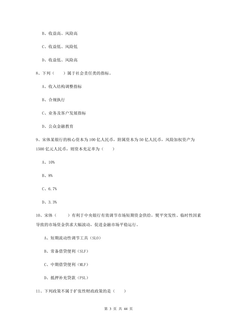 中级银行从业资格证《银行管理》综合检测试卷C卷 含答案.doc_第3页