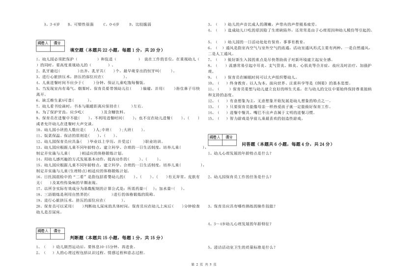 2020年国家职业资格考试《四级保育员》能力测试试题D卷.doc_第2页