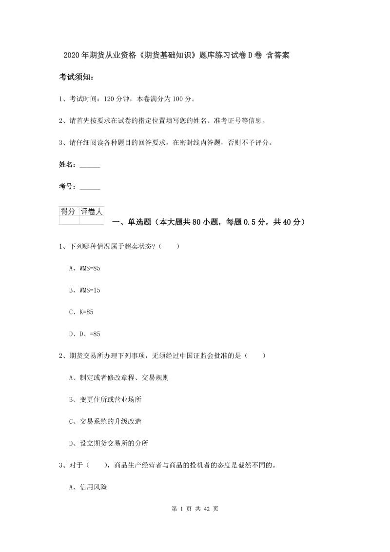 2020年期货从业资格《期货基础知识》题库练习试卷D卷 含答案.doc_第1页