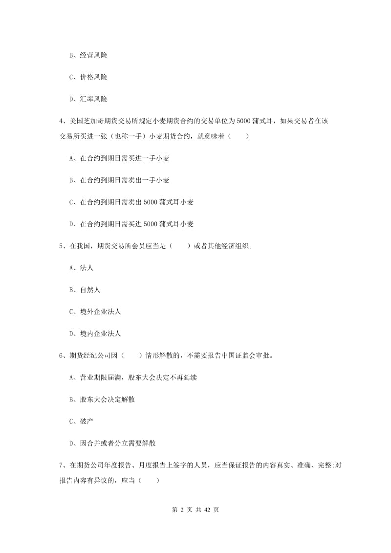 2020年期货从业资格《期货基础知识》题库练习试卷D卷 含答案.doc_第2页