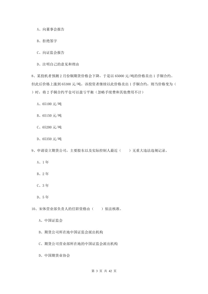 2020年期货从业资格《期货基础知识》题库练习试卷D卷 含答案.doc_第3页