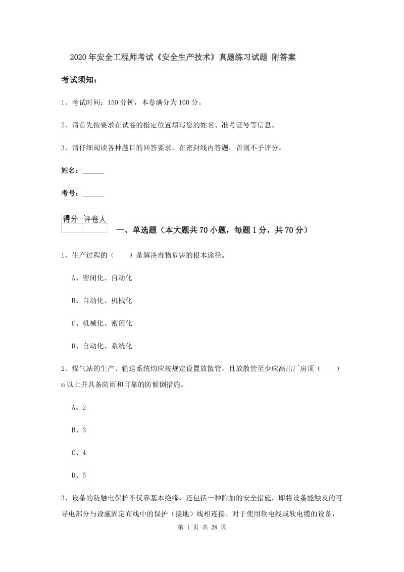 2020年安全工程师考试《安全生产技术》真题练习试题 附答案.doc_第1页