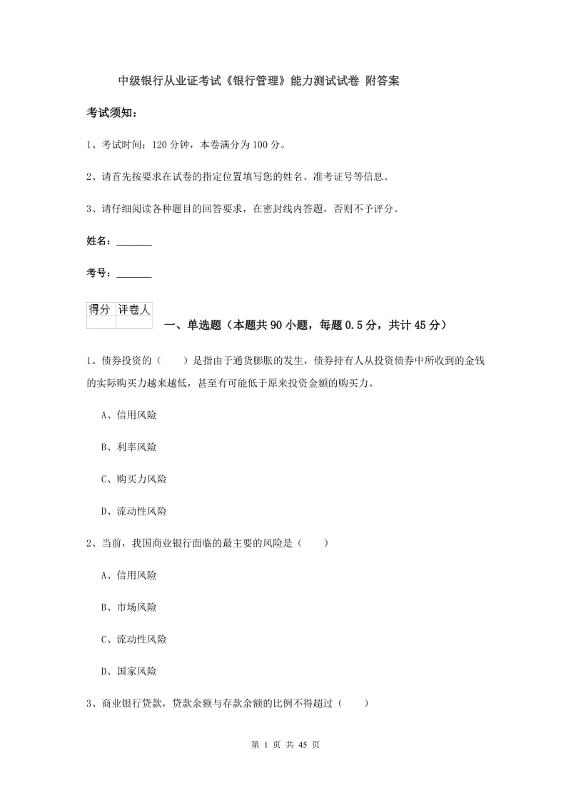 中级银行从业证考试《银行管理》能力测试试卷 附答案.doc_第1页