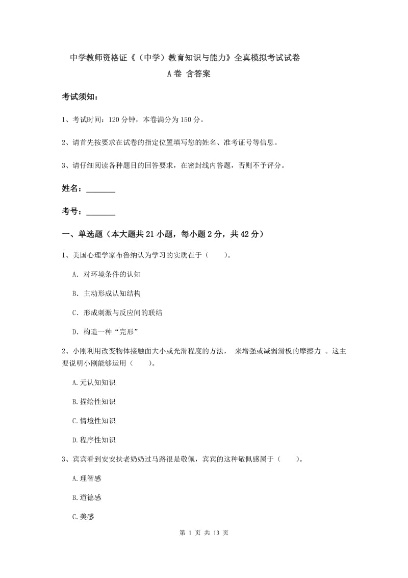 中学教师资格证《（中学）教育知识与能力》全真模拟考试试卷A卷 含答案.doc_第1页