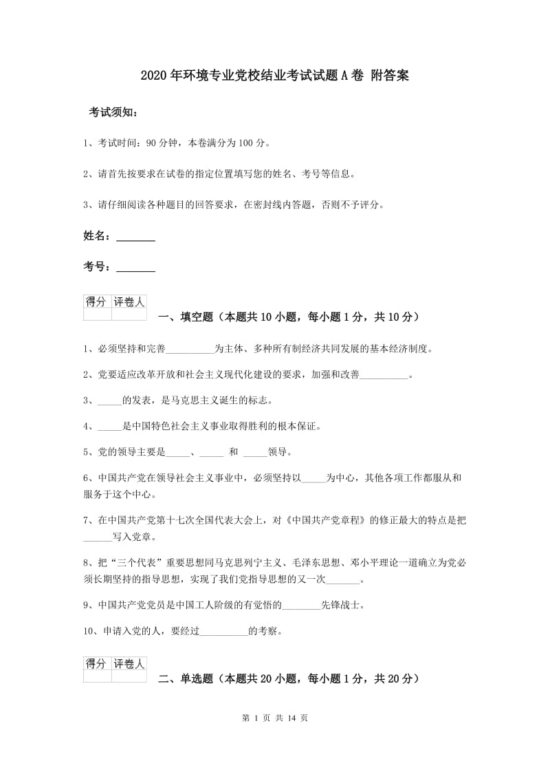 2020年环境专业党校结业考试试题A卷 附答案.doc_第1页