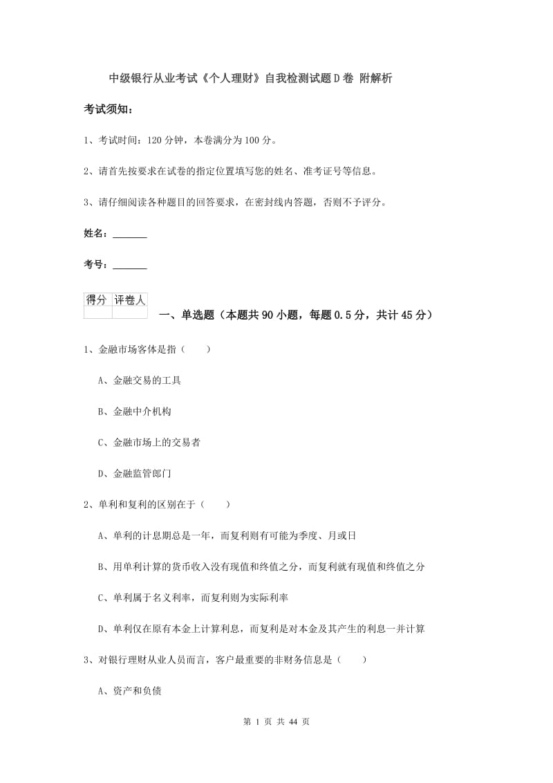 中级银行从业考试《个人理财》自我检测试题D卷 附解析.doc_第1页