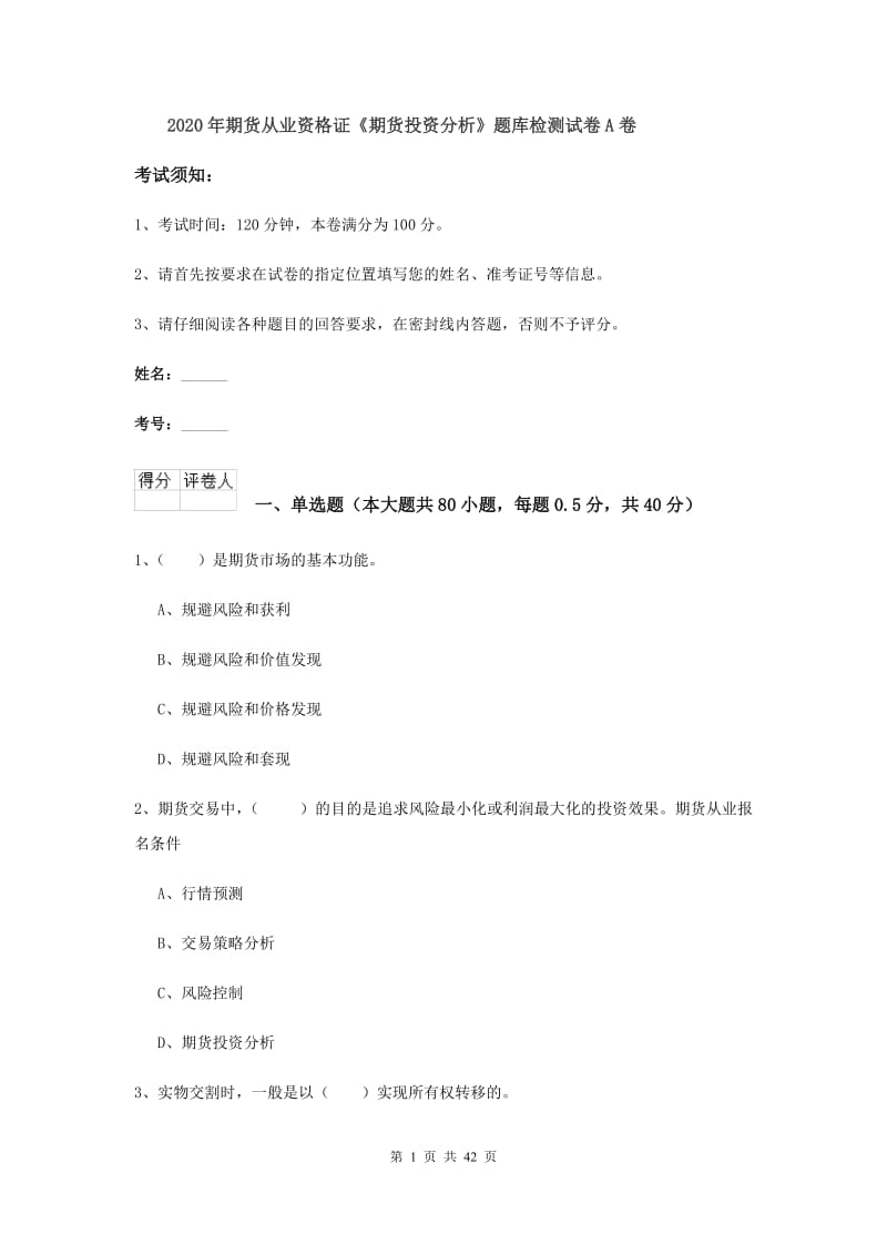 2020年期货从业资格证《期货投资分析》题库检测试卷A卷.doc_第1页