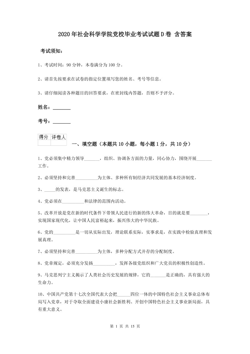 2020年社会科学学院党校毕业考试试题D卷 含答案.doc_第1页