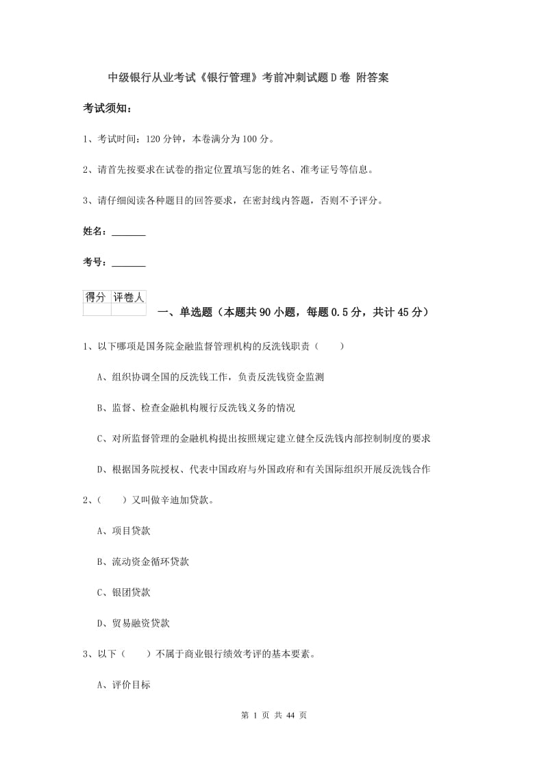 中级银行从业考试《银行管理》考前冲刺试题D卷 附答案.doc_第1页