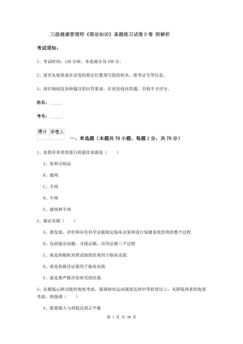 三级健康管理师《理论知识》真题练习试卷D卷 附解析.doc_第1页