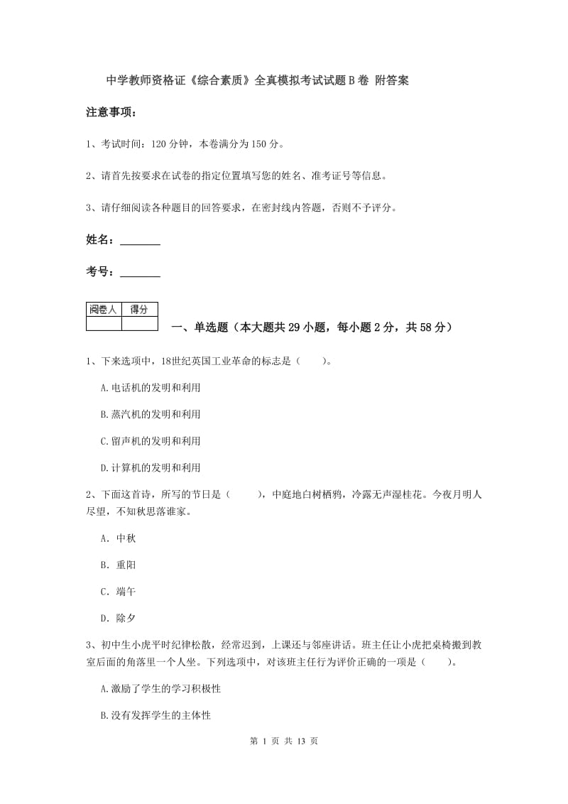 中学教师资格证《综合素质》全真模拟考试试题B卷 附答案.doc_第1页