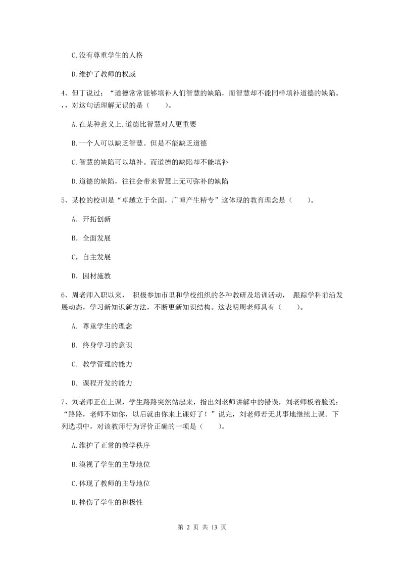 中学教师资格证《综合素质》全真模拟考试试题B卷 附答案.doc_第2页