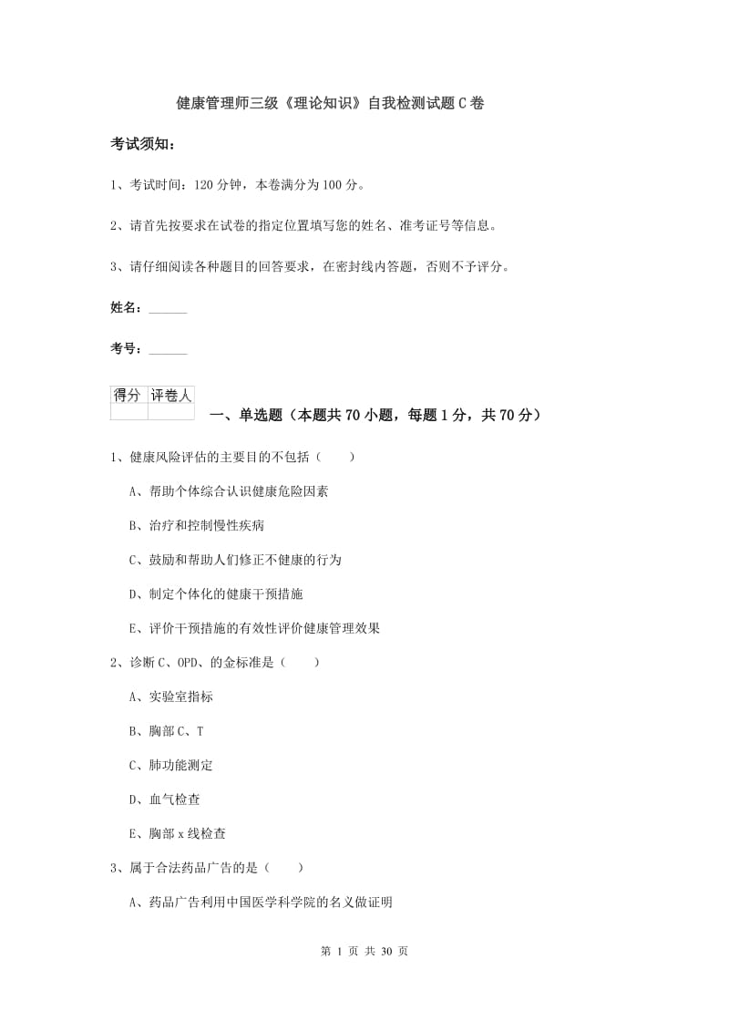 健康管理师三级《理论知识》自我检测试题C卷.doc_第1页