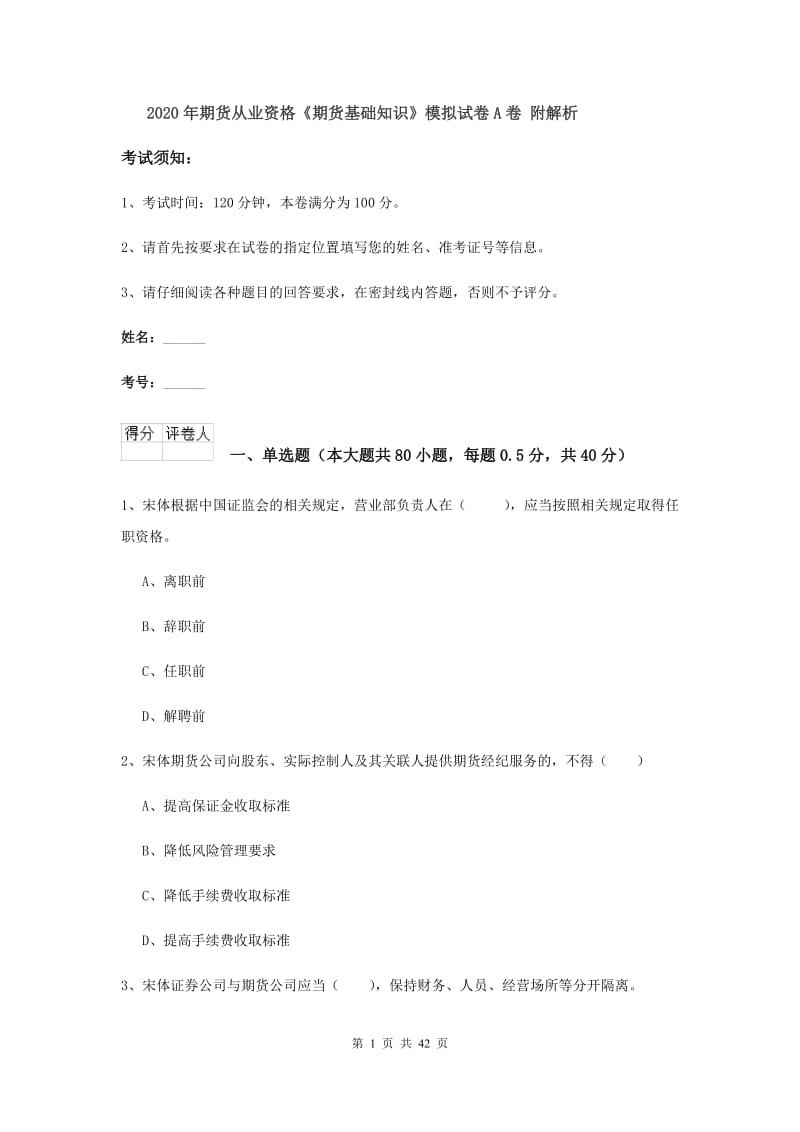 2020年期货从业资格《期货基础知识》模拟试卷A卷 附解析.doc_第1页