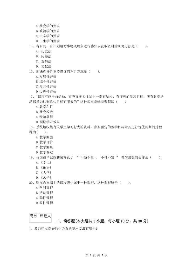 2020年小学教师资格证考试《教育教学知识与能力》每日一练试题B卷.doc_第3页