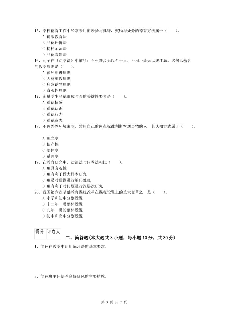 2020年小学教师资格考试《教育教学知识与能力》自我检测试题B卷.doc_第3页