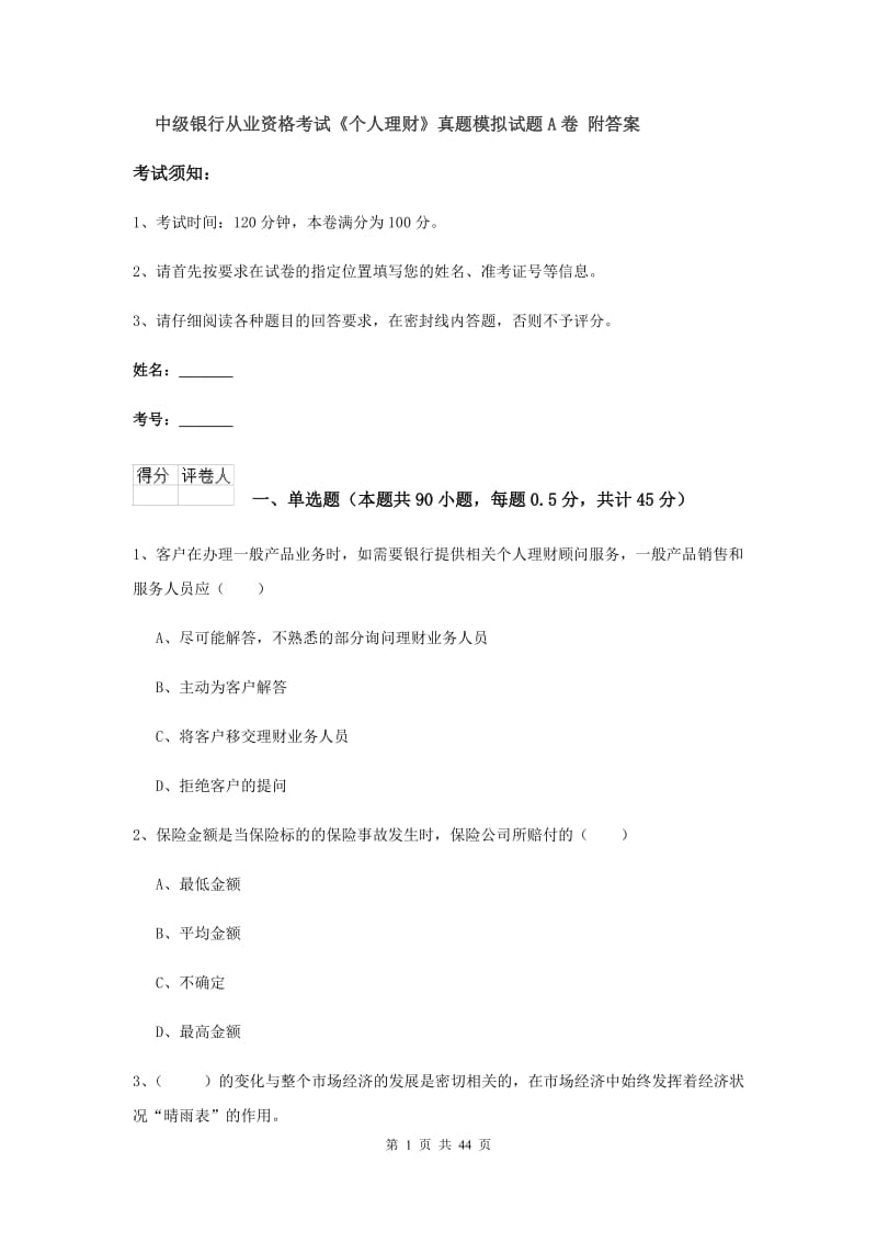 中级银行从业资格考试《个人理财》真题模拟试题A卷 附答案.doc_第1页