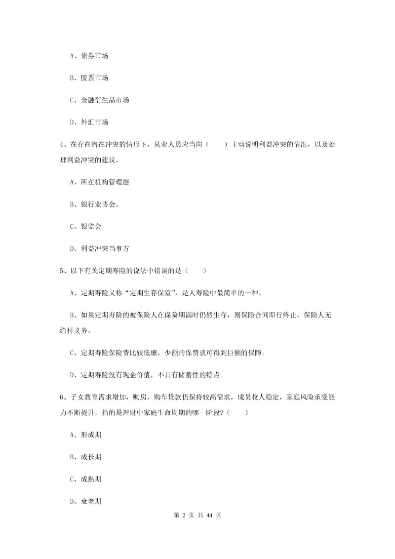 中级银行从业资格考试《个人理财》真题模拟试题A卷 附答案.doc_第2页