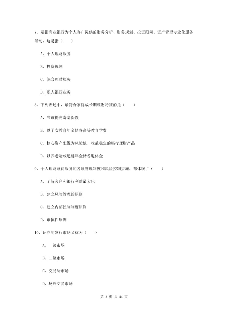 中级银行从业资格考试《个人理财》真题模拟试题A卷 附答案.doc_第3页