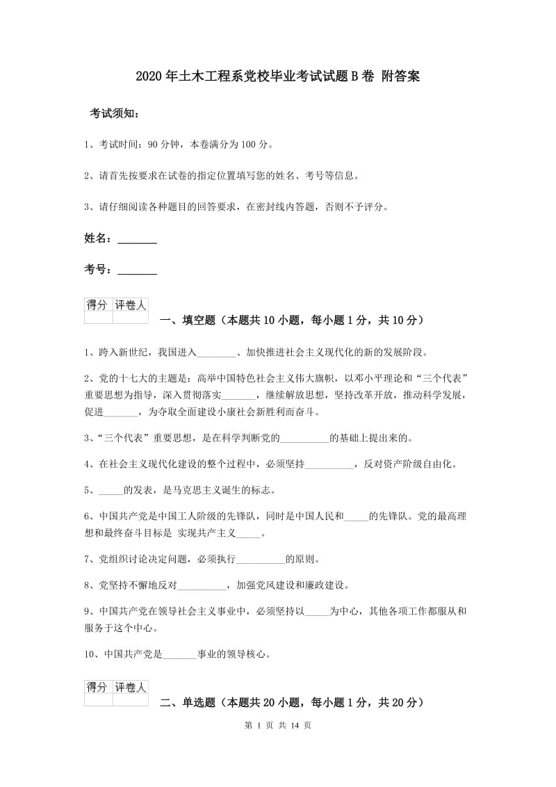 2020年土木工程系党校毕业考试试题B卷 附答案.doc_第1页