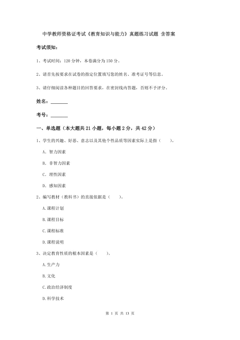 中学教师资格证考试《教育知识与能力》真题练习试题 含答案.doc_第1页