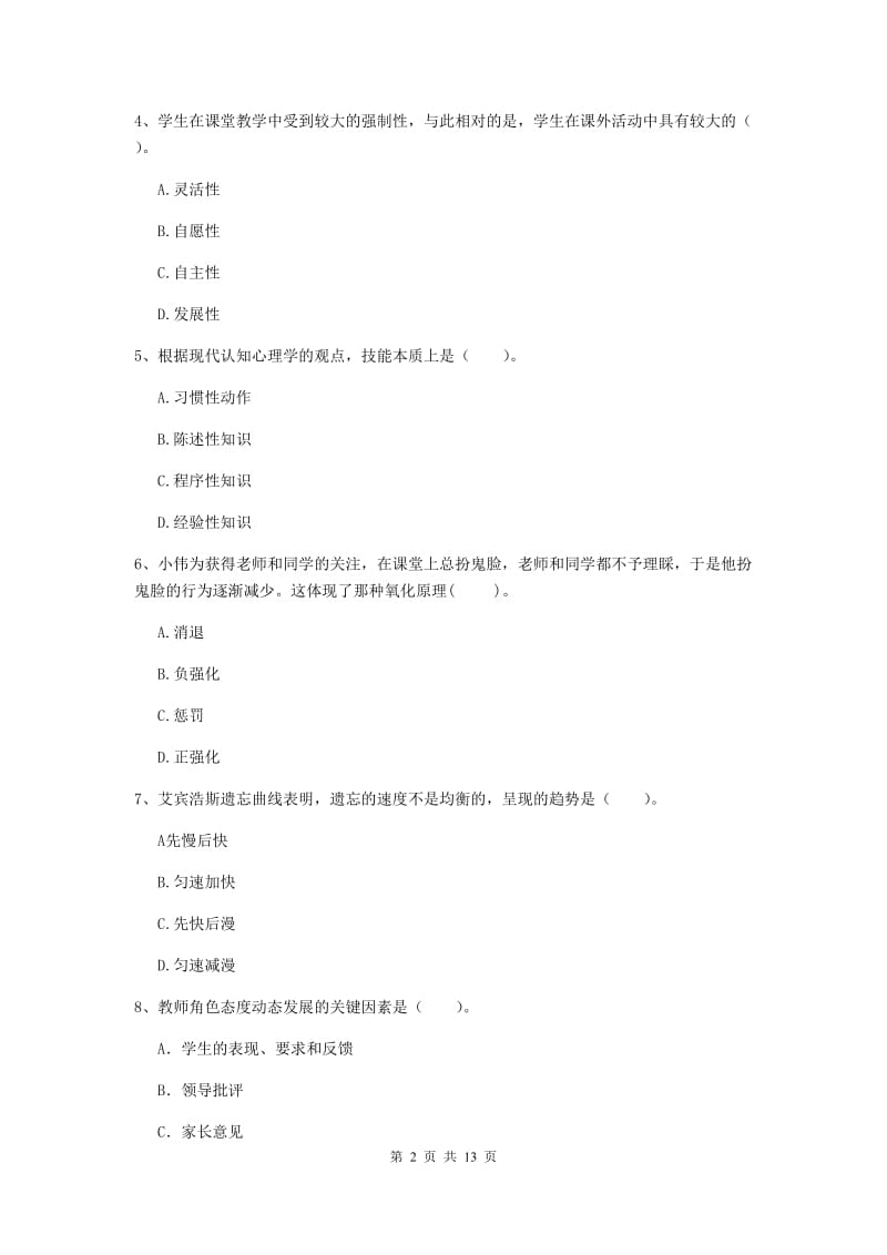 中学教师资格证考试《教育知识与能力》真题练习试题 含答案.doc_第2页