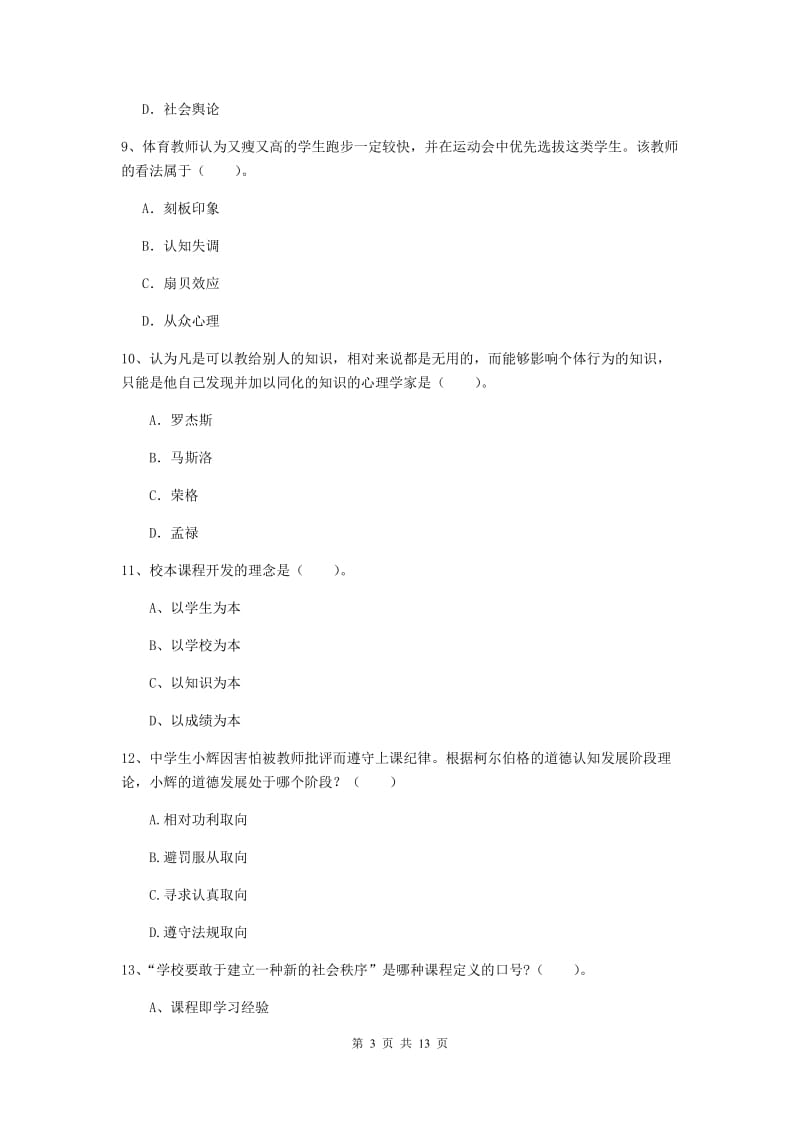 中学教师资格证考试《教育知识与能力》真题练习试题 含答案.doc_第3页