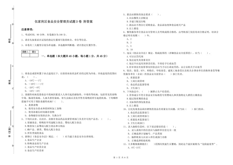 伍家岗区食品安全管理员试题D卷 附答案.doc_第1页