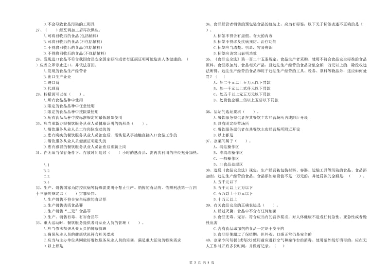 伍家岗区食品安全管理员试题D卷 附答案.doc_第3页