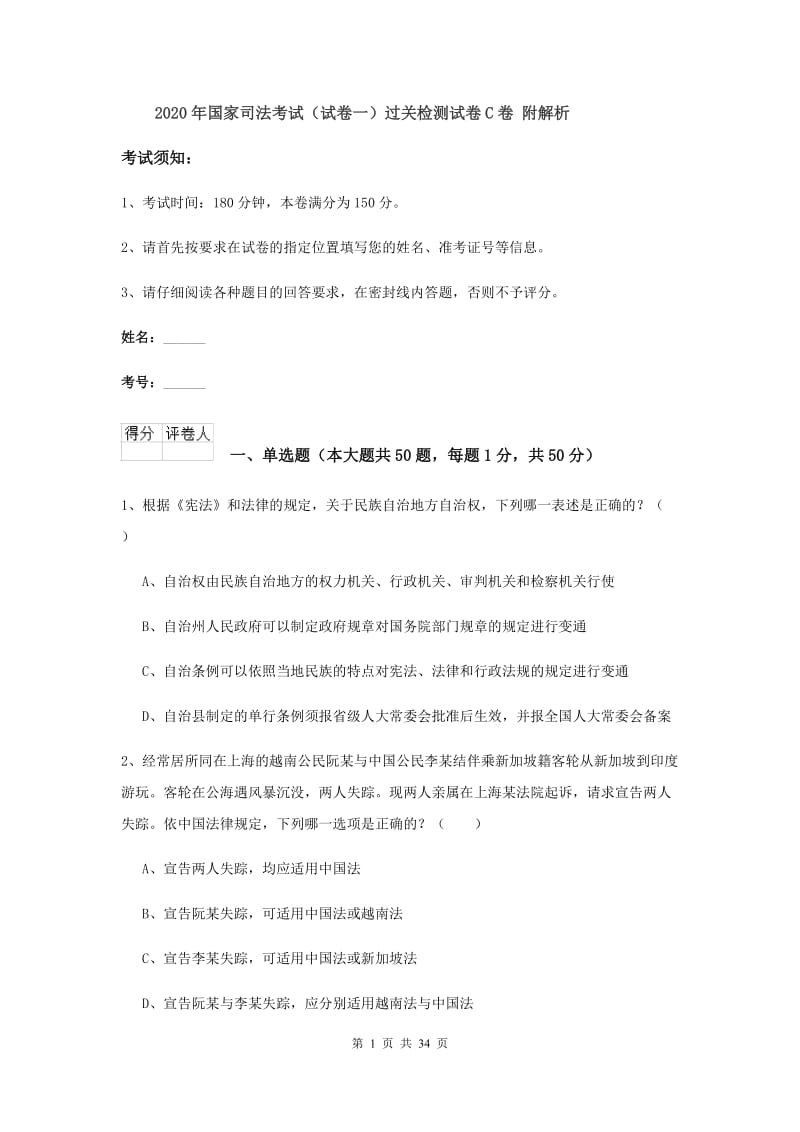 2020年国家司法考试（试卷一）过关检测试卷C卷 附解析.doc_第1页