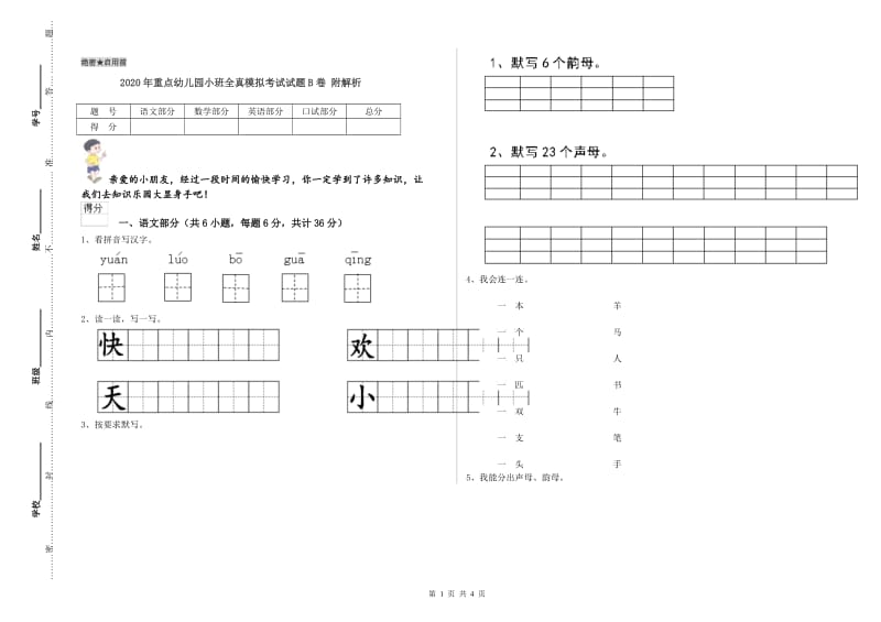 2020年重点幼儿园小班全真模拟考试试题B卷 附解析.doc_第1页