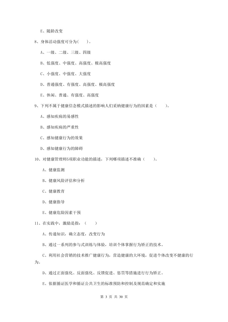 健康管理师《理论知识》模拟考试试题C卷.doc_第3页