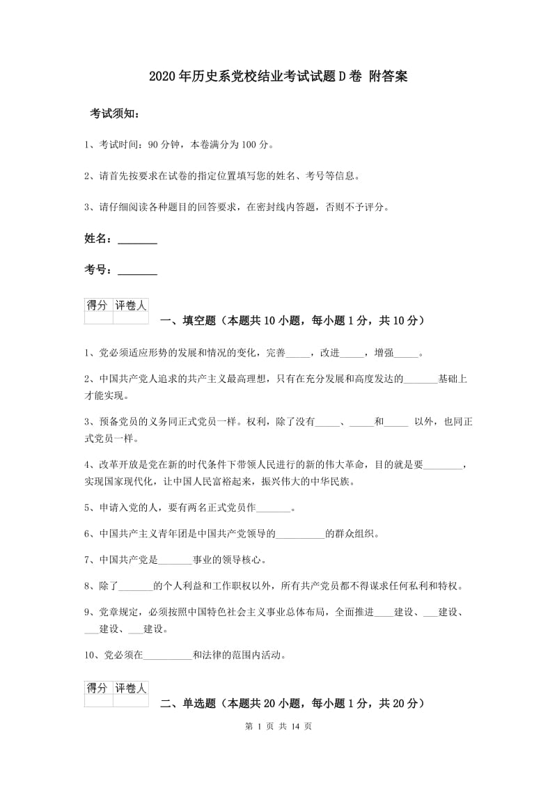 2020年历史系党校结业考试试题D卷 附答案.doc_第1页