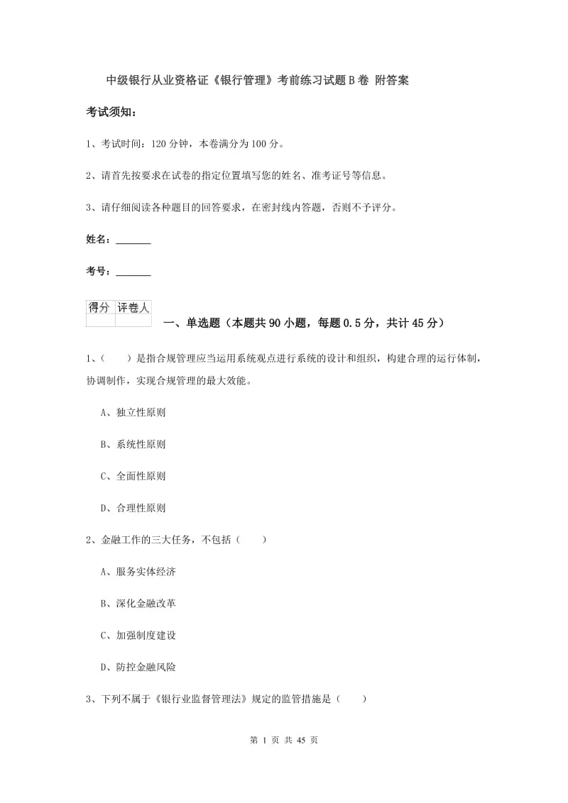 中级银行从业资格证《银行管理》考前练习试题B卷 附答案.doc_第1页