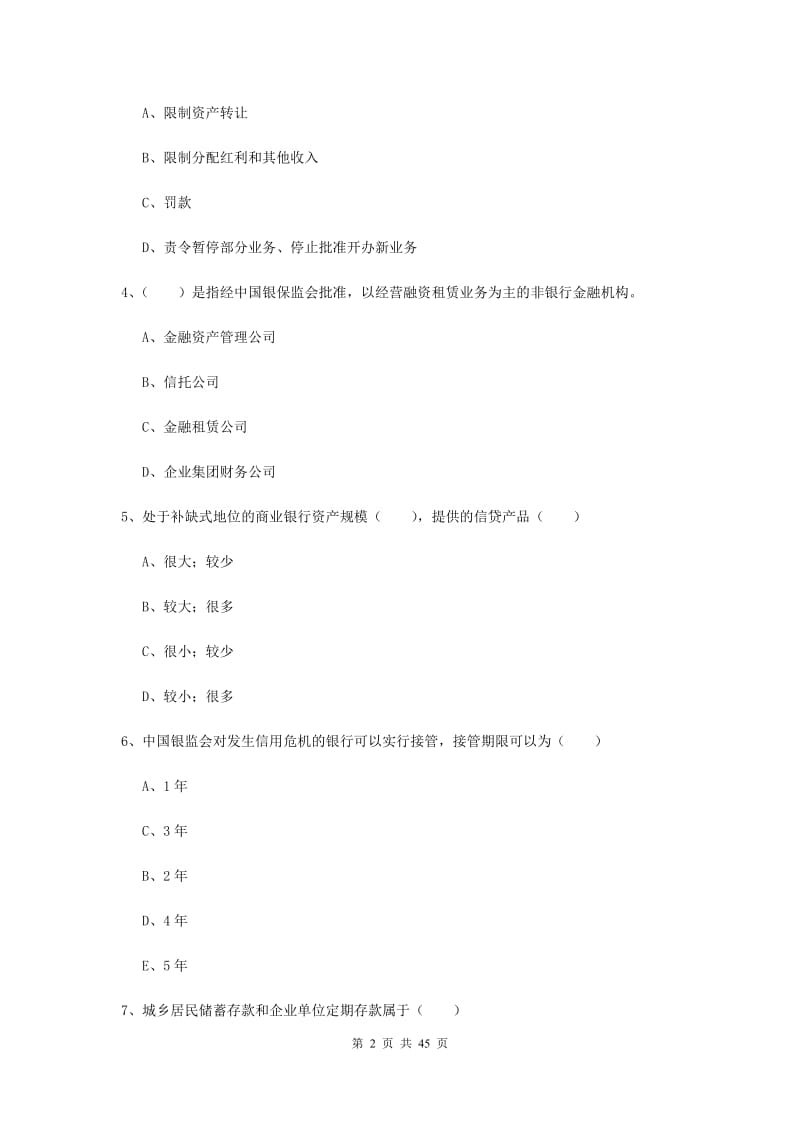 中级银行从业资格证《银行管理》考前练习试题B卷 附答案.doc_第2页