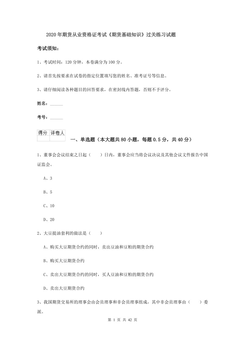 2020年期货从业资格证考试《期货基础知识》过关练习试题.doc_第1页