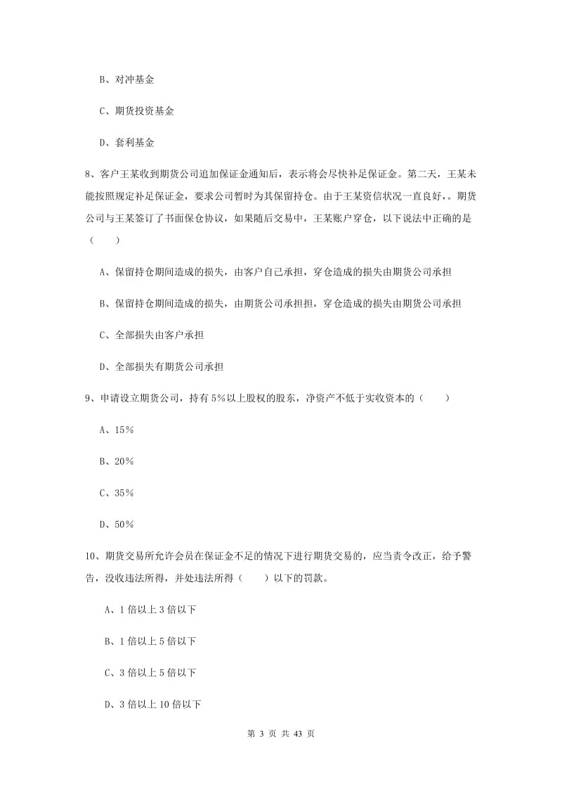 2020年期货从业资格证考试《期货基础知识》过关检测试题B卷.doc_第3页