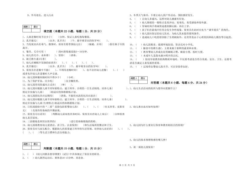 2020年职业资格考试《初级保育员》自我检测试卷.doc_第2页