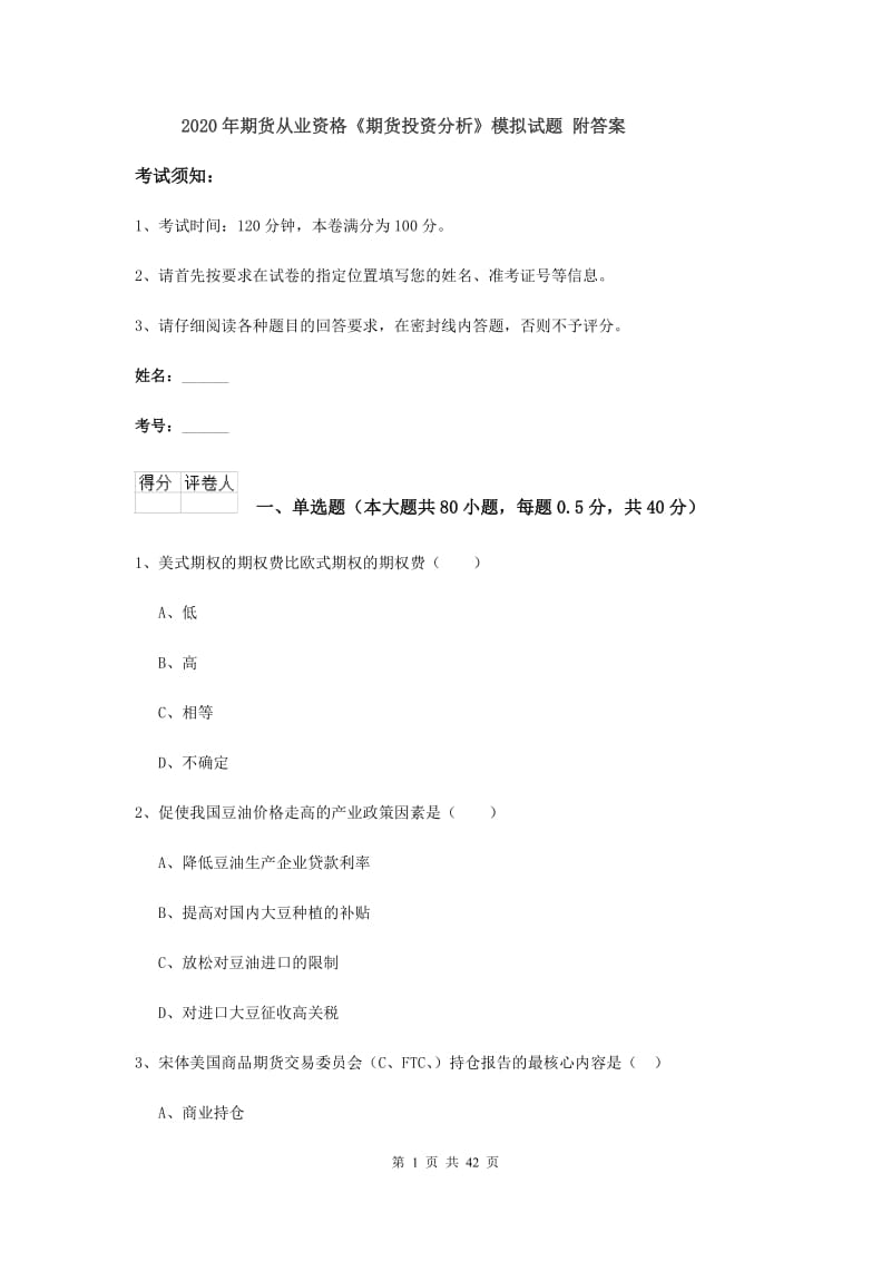 2020年期货从业资格《期货投资分析》模拟试题 附答案.doc_第1页