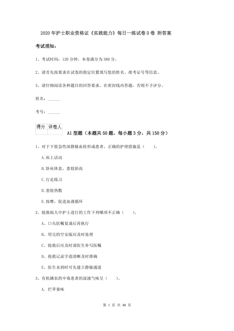 2020年护士职业资格证《实践能力》每日一练试卷D卷 附答案.doc_第1页