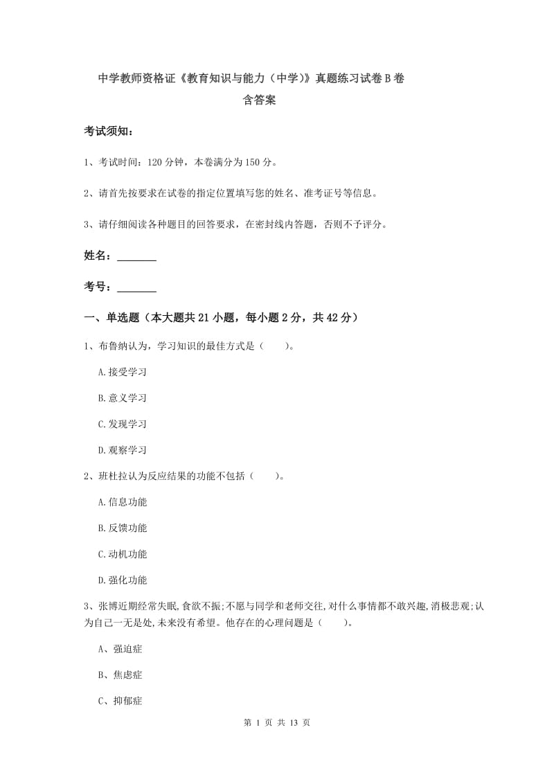 中学教师资格证《教育知识与能力（中学）》真题练习试卷B卷 含答案.doc_第1页