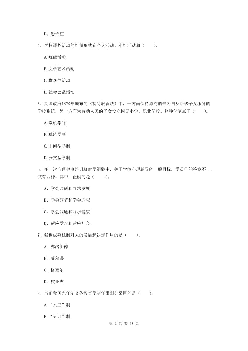 中学教师资格证《教育知识与能力（中学）》真题练习试卷B卷 含答案.doc_第2页