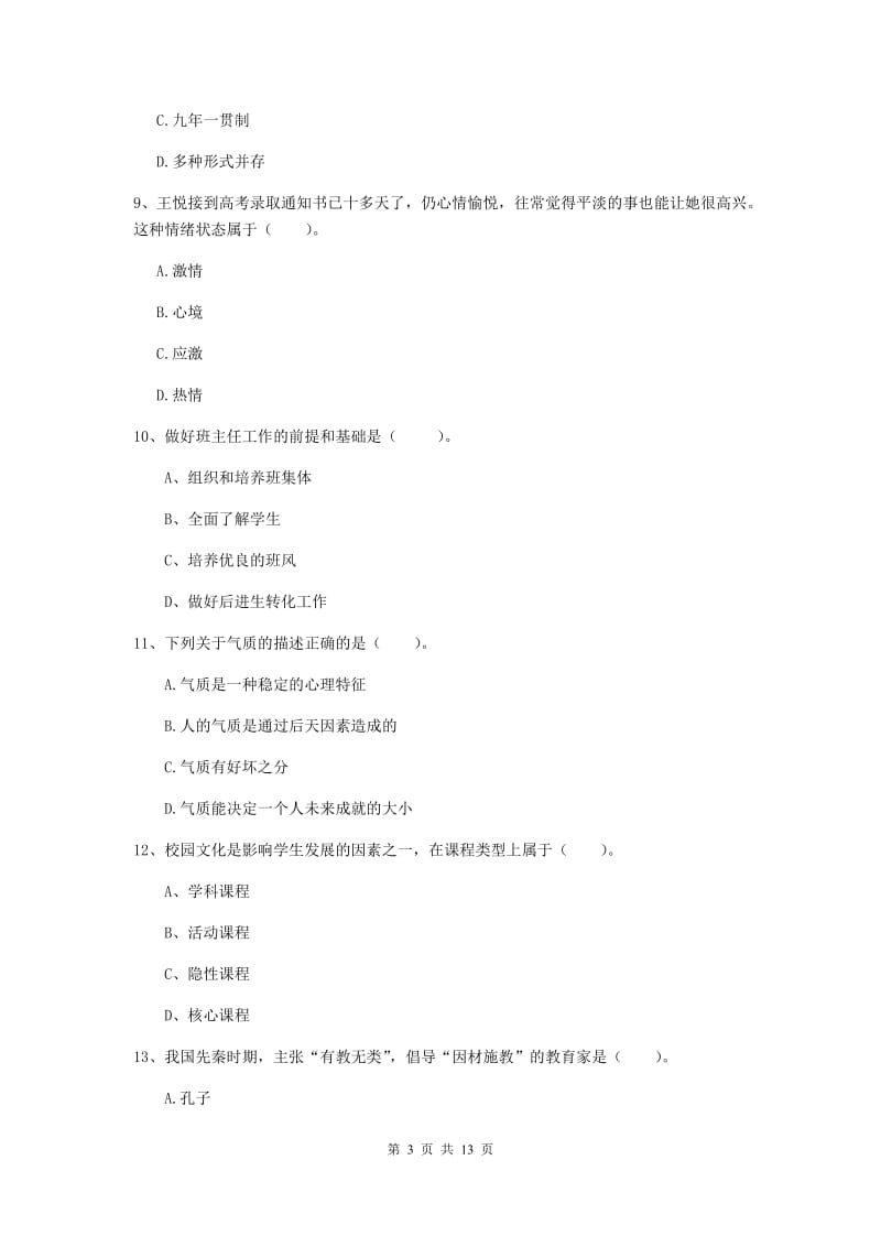 中学教师资格证《教育知识与能力（中学）》真题练习试卷B卷 含答案.doc_第3页