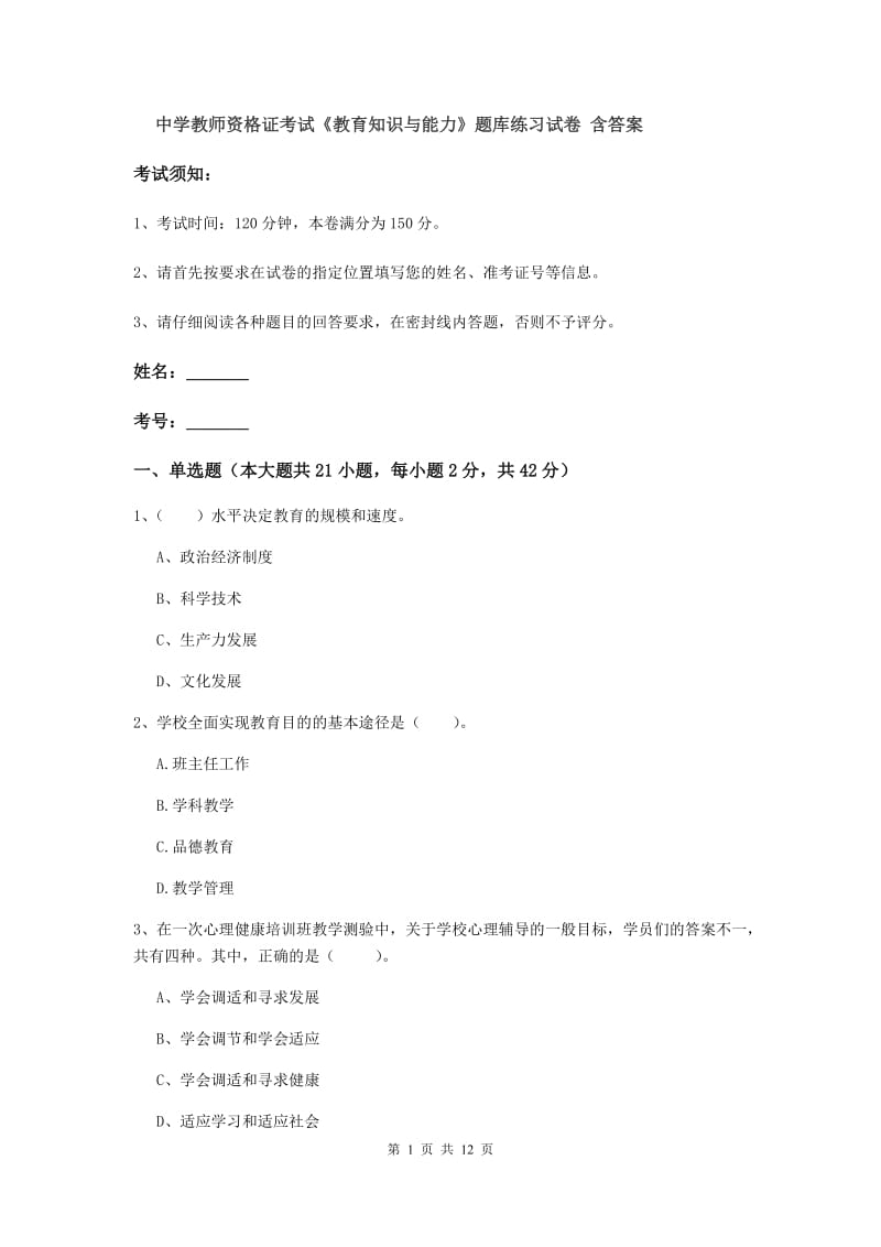 中学教师资格证考试《教育知识与能力》题库练习试卷 含答案.doc_第1页